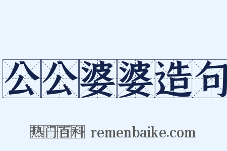 公公婆婆造句是什么意思的图片